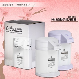 一同防疫「HM2」ST-D01自動手指消毒器 -臺灣製造- 感應式 給皂機 洗手器 酒精機 消毒抗菌