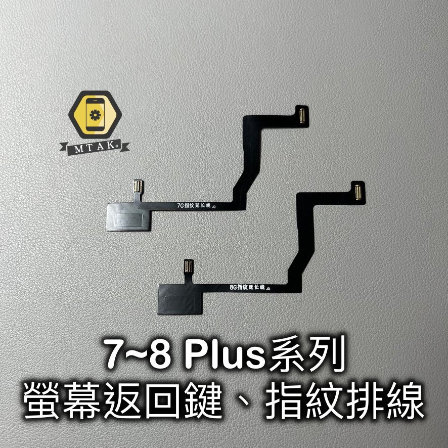 【MTAK】適用iPhone7 7 Plus 8 Plus SE2 3螢幕屏幕指紋Home鍵返回鍵主畫面鍵延長排線 維修