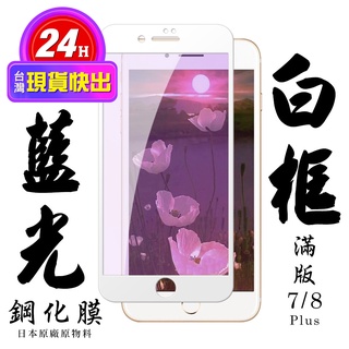 【24h台灣現貨快出】IPhone 7 PLUS IPhone 8 PLUS 保護貼 日本AGC滿版白框藍光鋼化膜