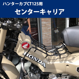 【TWR】Honda Hunter Cub CT125用 西裝架 黑款 前貨架 保桿 貨架 置物架 前置物架