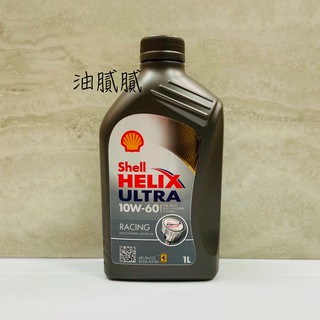 油膩膩 附發票 殼牌 SHELL 10W60 ULTRA RACING shell 10w60 racing