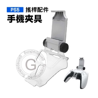 丹尼遊戲 DOBE原廠 PS5 手機夾具/手機支架/手機夾 -最大可夾85mm手機- 適用PS5搖桿 SY-462