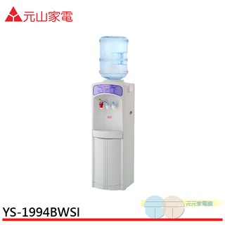 (領劵95折)YEN SUN元山桶裝水立地型冰溫熱開飲機(不含水桶)YS-1994BWSI