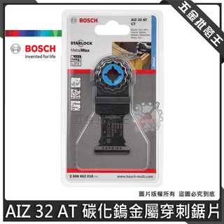 【五金批發王】德國 BOSCH 博世 AIZ 32 AT 碳化鎢金屬穿刺鋸片 磨切機 配件 鋸片 切磨機 磨切機鋸片