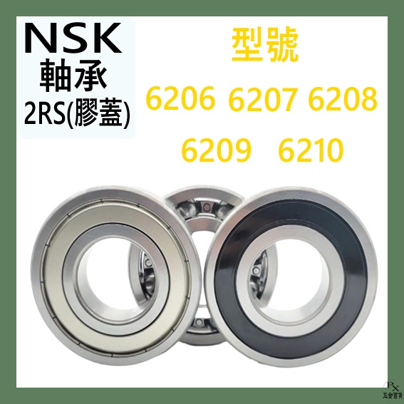 【平剛】NSK軸承:膠蓋 2RS/VV 6206 6207 6208 6209 6210 日本進口 各式軸承