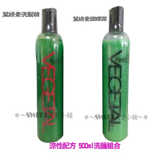 瑪菲 葉綠素洗髮精/調理霜 500ml (涼性配方)（單瓶/組合）