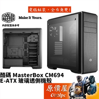 Cooler Master酷碼 MasterBox CM694 E-ATX/CPU高17.1/機殼/原價屋