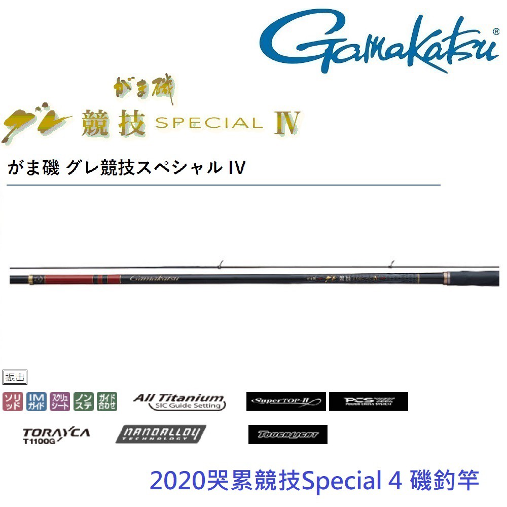 GAMAKATSU 哭累競技 Special 4 代 磯釣竿(公司貨) 現貨 免運