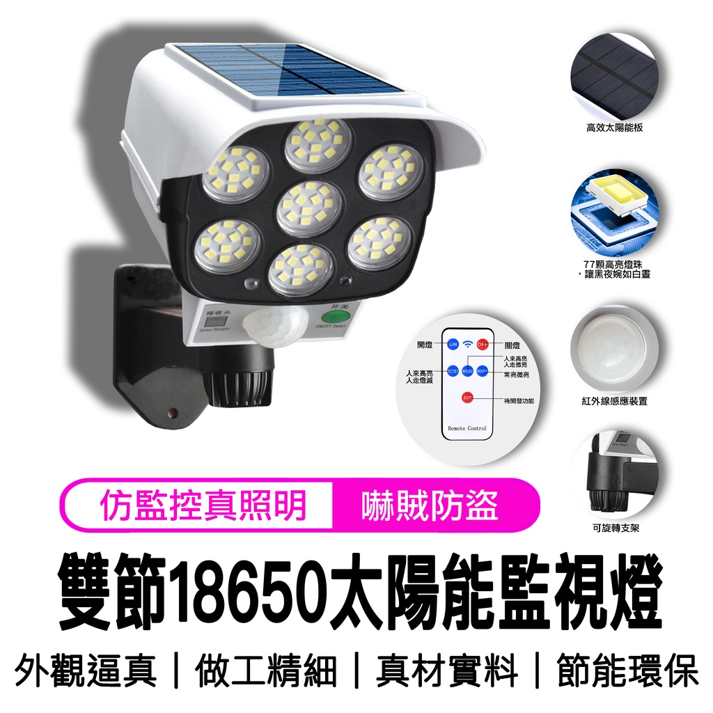 《18650電池版本 非16500》太陽能仿真監控燈 假監視器燈 太陽能感應壁燈 LED 遙控式無線紅外遙控監控 壁燈