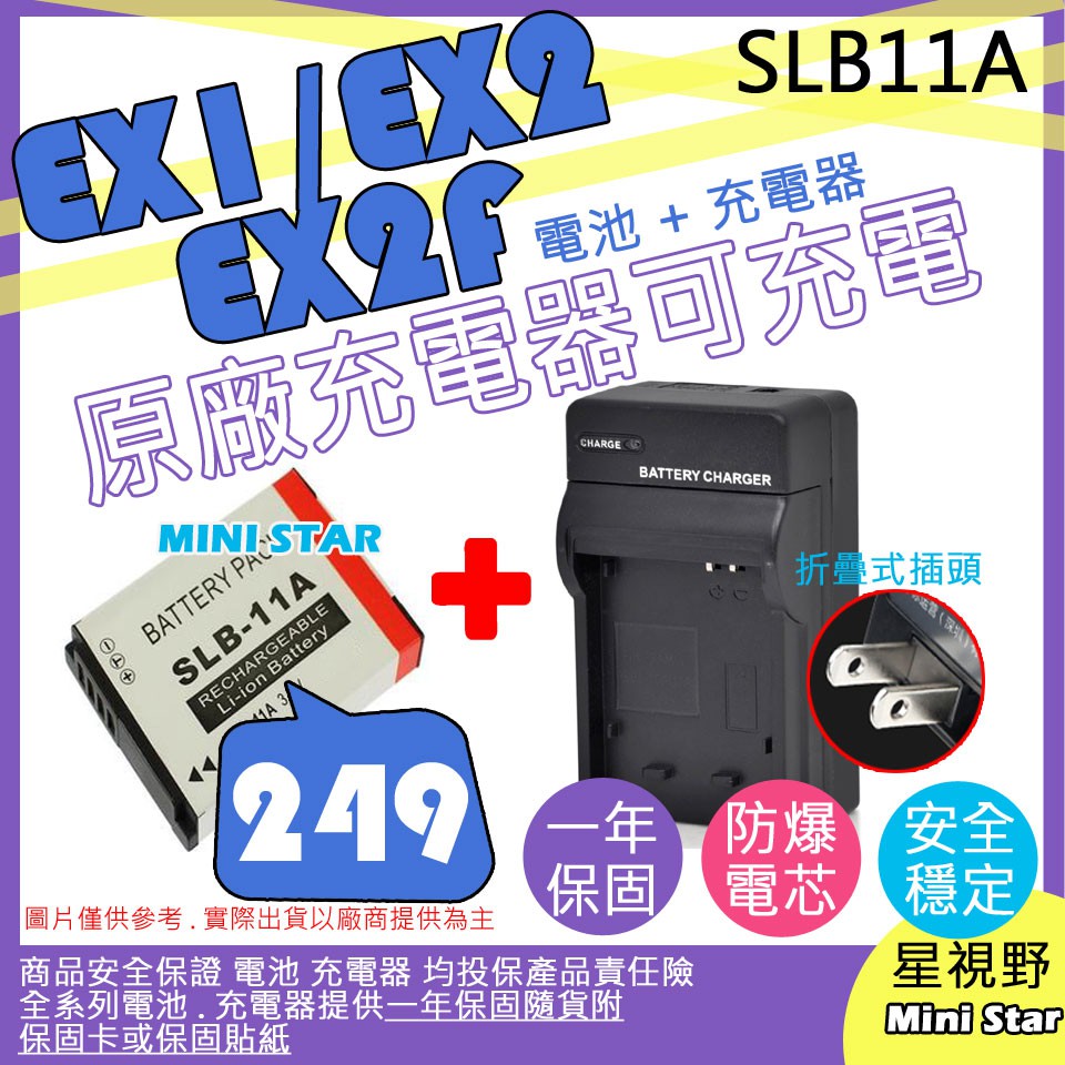 星視野＊[ 電池 + 充電器 ] Samsung SLB-11A 相機 電池 座充 11A 副廠 保固 EX2 EX2F