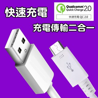 快速充電線 Micro傳輸線 快充線 Sony/HTC/Samsung