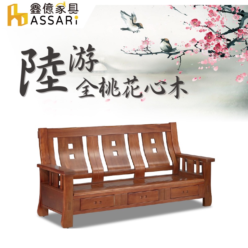 ASSARI-陸游全桃花心木三人座沙發