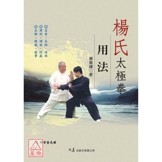 楊氏太極拳用法(附DVD)〔大展〕9789863461012