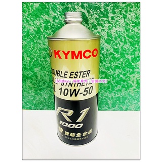 KYMCO 光陽原廠 特使機油 R1 雙酯 全合成機油 10W50 1L