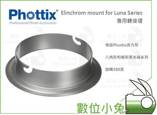 數位小兔【Phottix Elinchrom mount for Luna Series 專用 轉接環】攝影棚 柔光罩