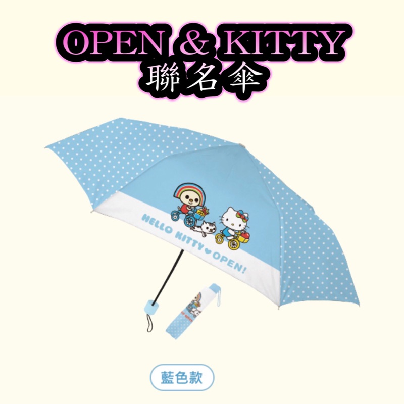 7-11《現貨》Lucky袋～OPEN x Hello Kitty 聯名傘～當天出貨