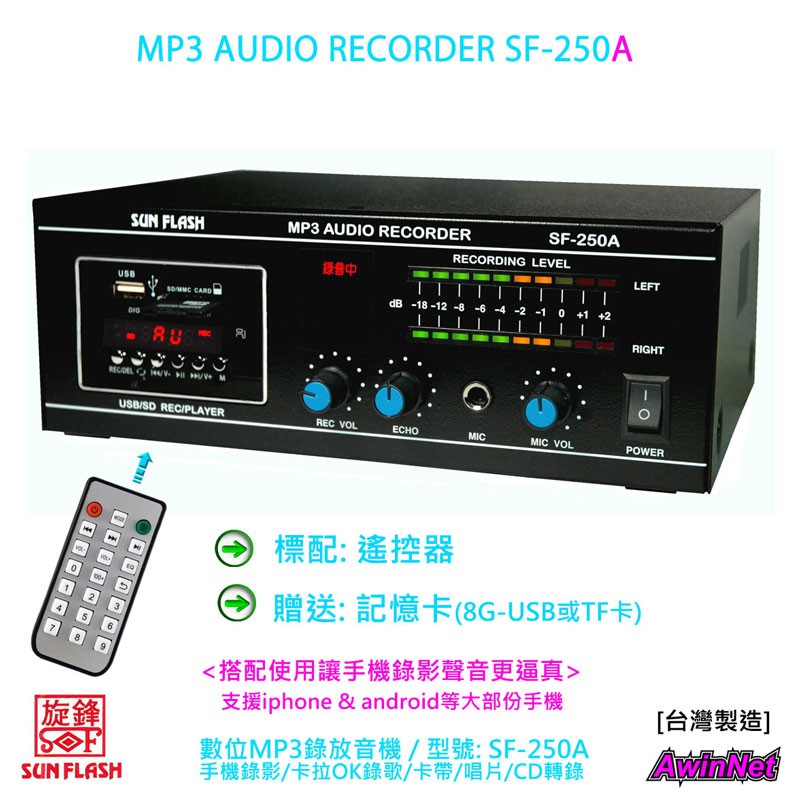 錄放音機SUN FLASH SF-250A MP3 手機錄影歡唱歌聲錄成MP3分享自存防疫在家不無聊