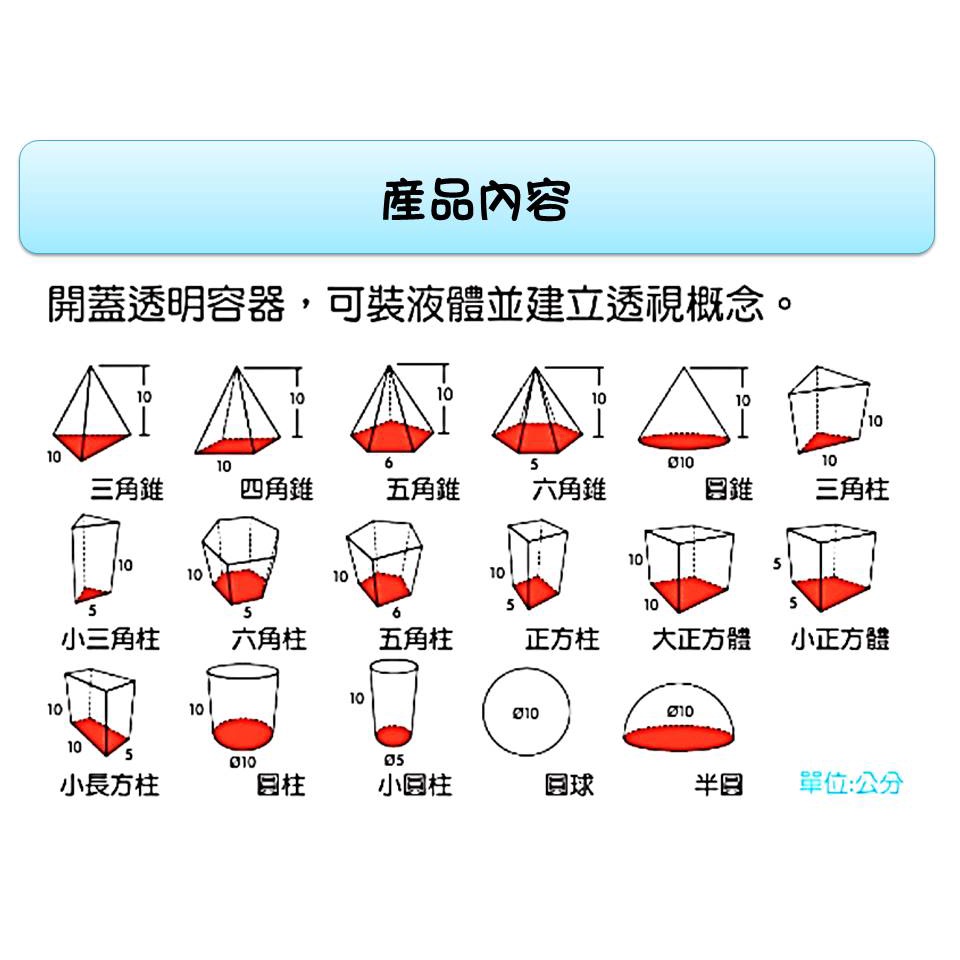 哥白尼的實驗室 數學教具 10cm十七形幾何容器 紅蓋 Usl遊思樂 幾何形體角柱角錐體積概念 蝦皮購物