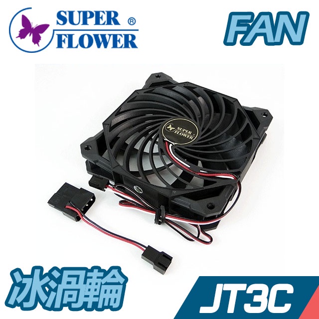 Superflower 振華 SF-F102 冰渦輪 12cm 機殼 風扇 系統風扇【JT3C】