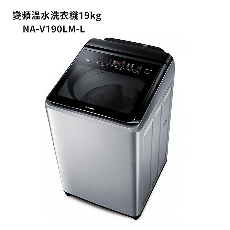 Panasonic國際牌【NA-V190LM-L】19公斤雙科技變頻直立溫水洗衣機-炫銀灰 (含標準安裝) 大型配送