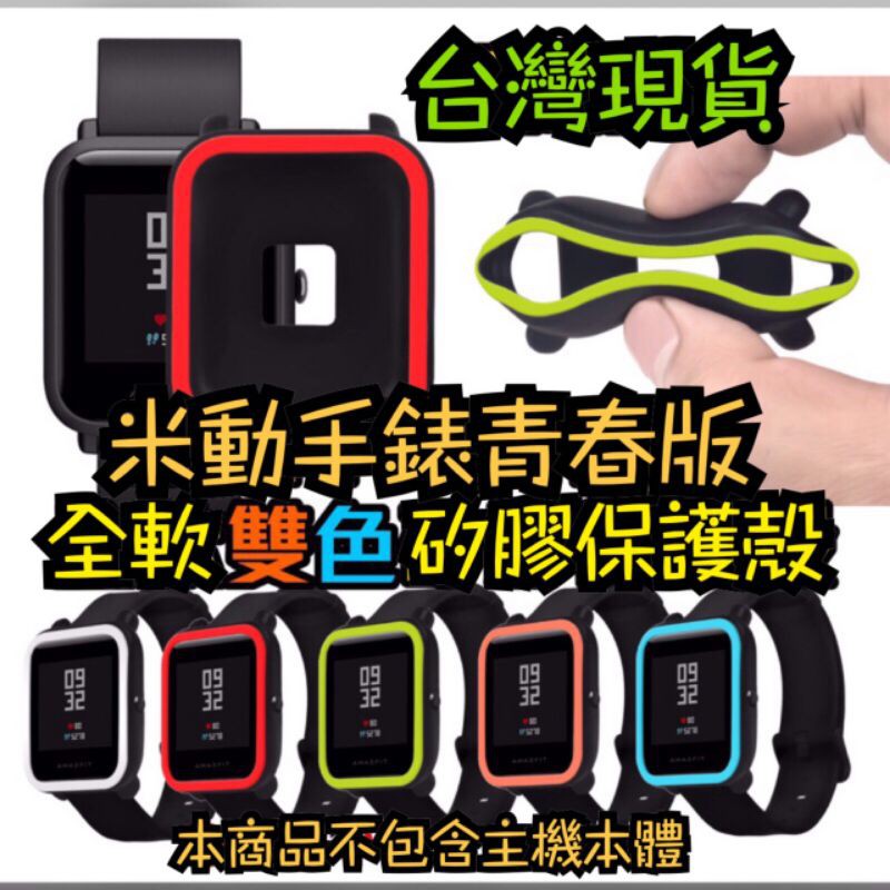 Amazfit A1608 A1915 米動手錶青春版 全軟雙色保護殼