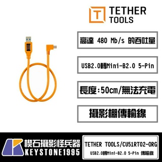 【楔石攝影怪兵器】TETHER TOOLS USB2.0轉Mini-B2.0 5針 傳輸線 CU51RT02-ORG