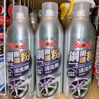 [附發票]黑珍珠鋼圈鐵粉清洗劑 500ml 油垢鐵粉清洗劑 鋼圈清潔劑 臺灣製造 輪框去汙 去銹 除鏽 鏽斑