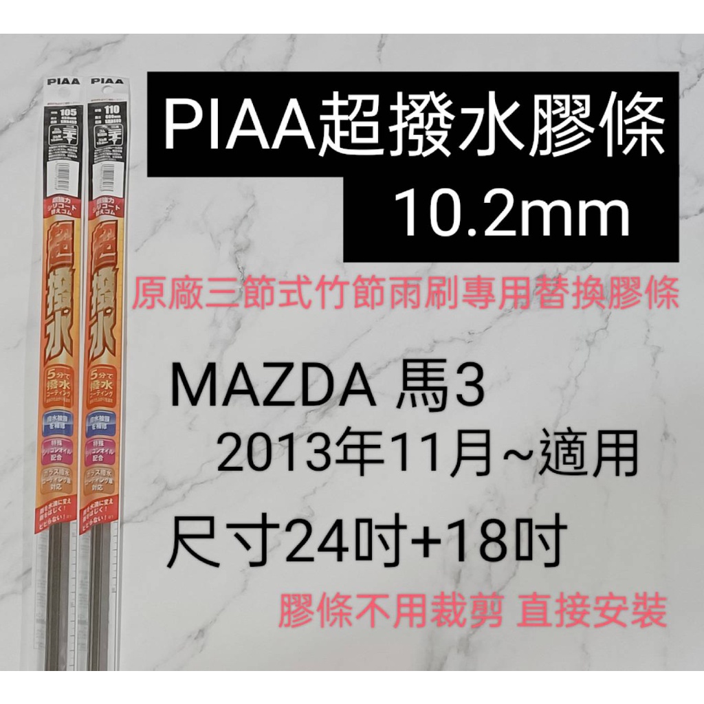 愛淨小舖 PIAA 超撥水 MAZDA 馬3 原廠竹節雨刷替換膠條 寬10.2mm/10mm SMR600 SMR450