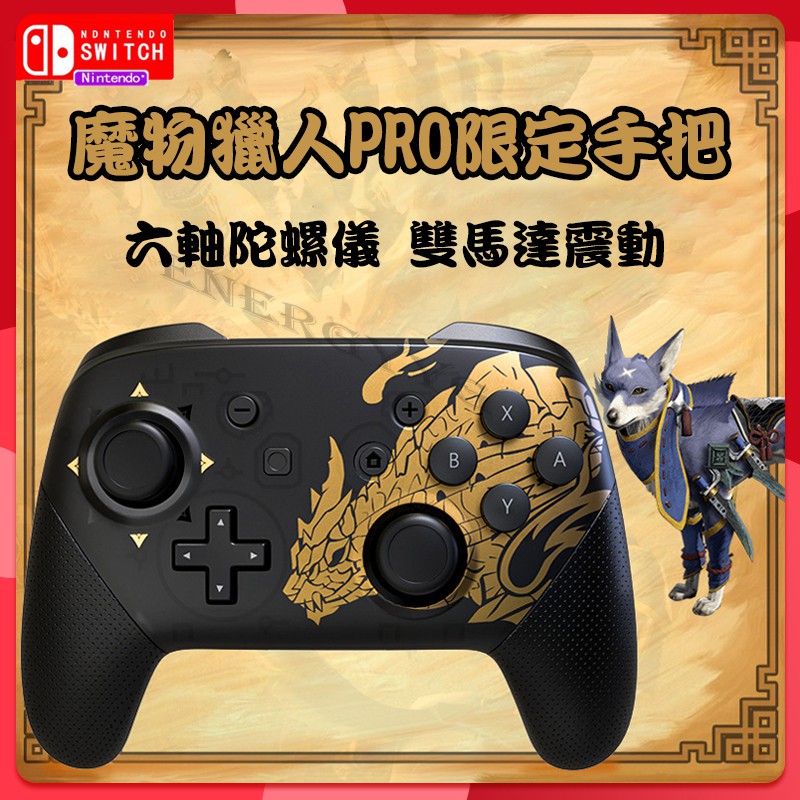 任天堂switch Nintendo Pro控制器原廠魔物獵人限定pro手把魔物獵人崛起 蝦皮購物