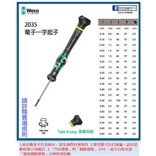 新竹日立五金《含稅》2035 德國 Wera 電子一字小起子