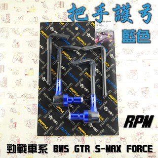 RPM｜藍色 把手護弓 護弓 適用於 勁戰 二代勁戰 三代勁戰 四代戰 五代戰 BWS FORCE 附發票