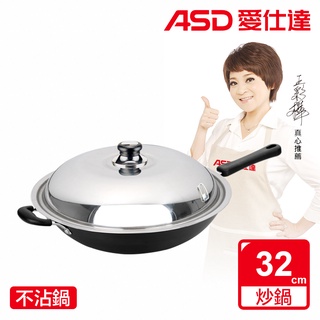 ★原廠出貨★原廠一年保固【ASD 愛仕達】ASD超硬美味快炒鍋32CM