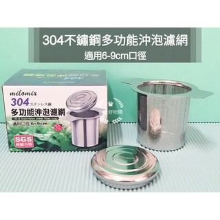生活好物購 美樂美事 304不鏽鋼 花茶濾茶網 泡茶網 不銹鋼濾茶器 茶漏濾網 濾茶網 不鏽鋼濾網 沖泡網 茶漏