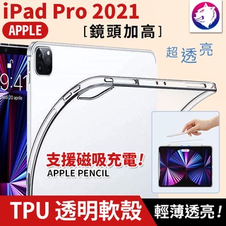 鏡頭加高 【快速出貨】 蘋果 iPad Pro 2021 M2 11吋 12.9吋 透明軟殼 保護殼 軟殼 平板透明殼