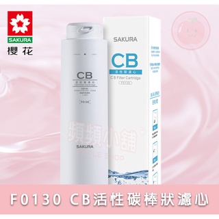 ❤頻頻小舖❤ 櫻花 SAKURA F0130 CB活性炭棒濾心 RO淨水器專用 淨水器 濾心 原廠公司貨