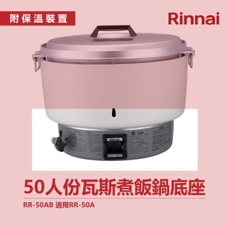 林內 50人份瓦斯煮飯鍋底座 RR-50AB 適用RR-50A 飯鍋