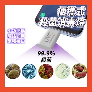 UVC便攜式殺菌燈 USB紫外線消毒殺菌 手持消毒機 消毒器 手機消毒 智慧消毒 紫外線 藍光