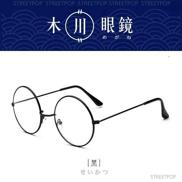 👍台灣現貨👍圓框眼鏡 復古眼鏡 無度數眼鏡 圓框 圓形眼鏡 圓眼鏡 圓框眼鏡男 圓框眼鏡女 眼鏡 鏡框 鏡架 平光眼鏡
