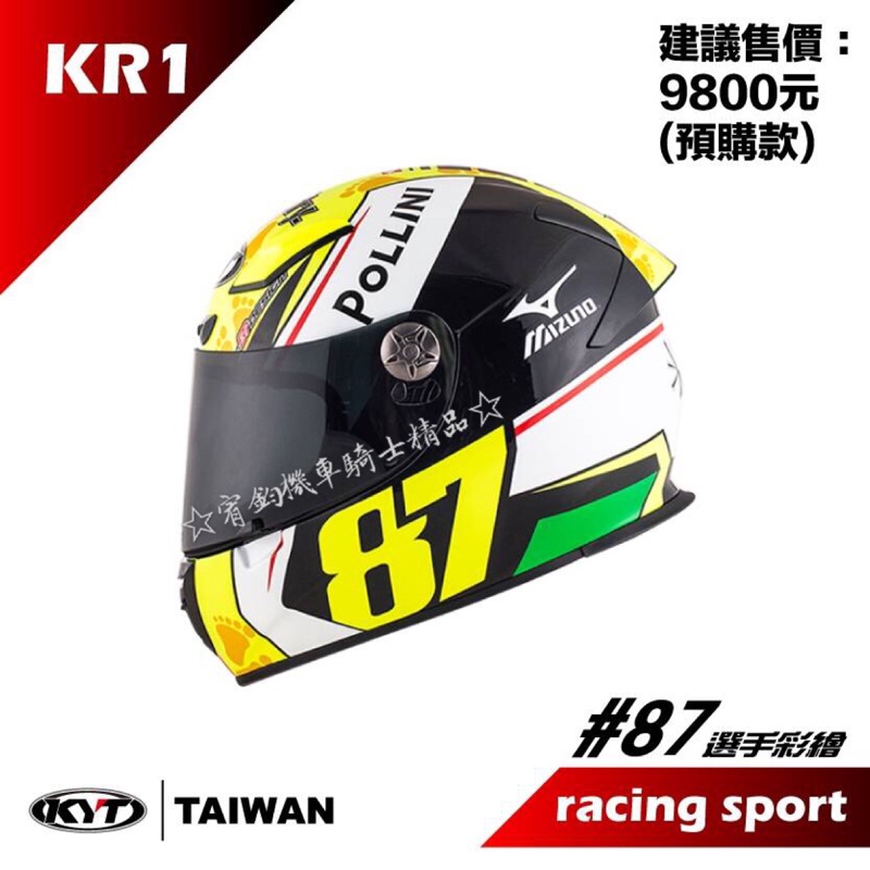 ☆宥鈞機車騎士精品☆現正開始預購囉！KYT KR-1全罩帽內襯全可拆KR1#87頂級選手彩繪帽預購加送防摔手套