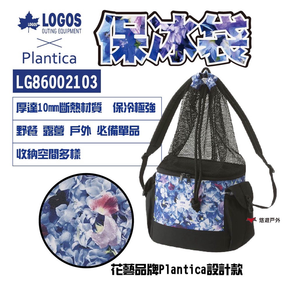 【LOGOS】PLANTICA保冷袋 LG86002103 花系列 後背包 保冷購物袋 保冰袋 冰桶 野炊露營 悠遊戶外