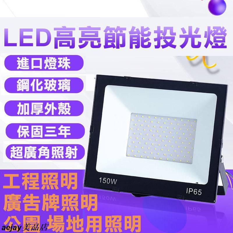 led投光燈 超亮戶外防水射燈 100W室外照明廣告投射燈 臺灣電源110V 探照燈 投射燈 燈飾aejay美品店