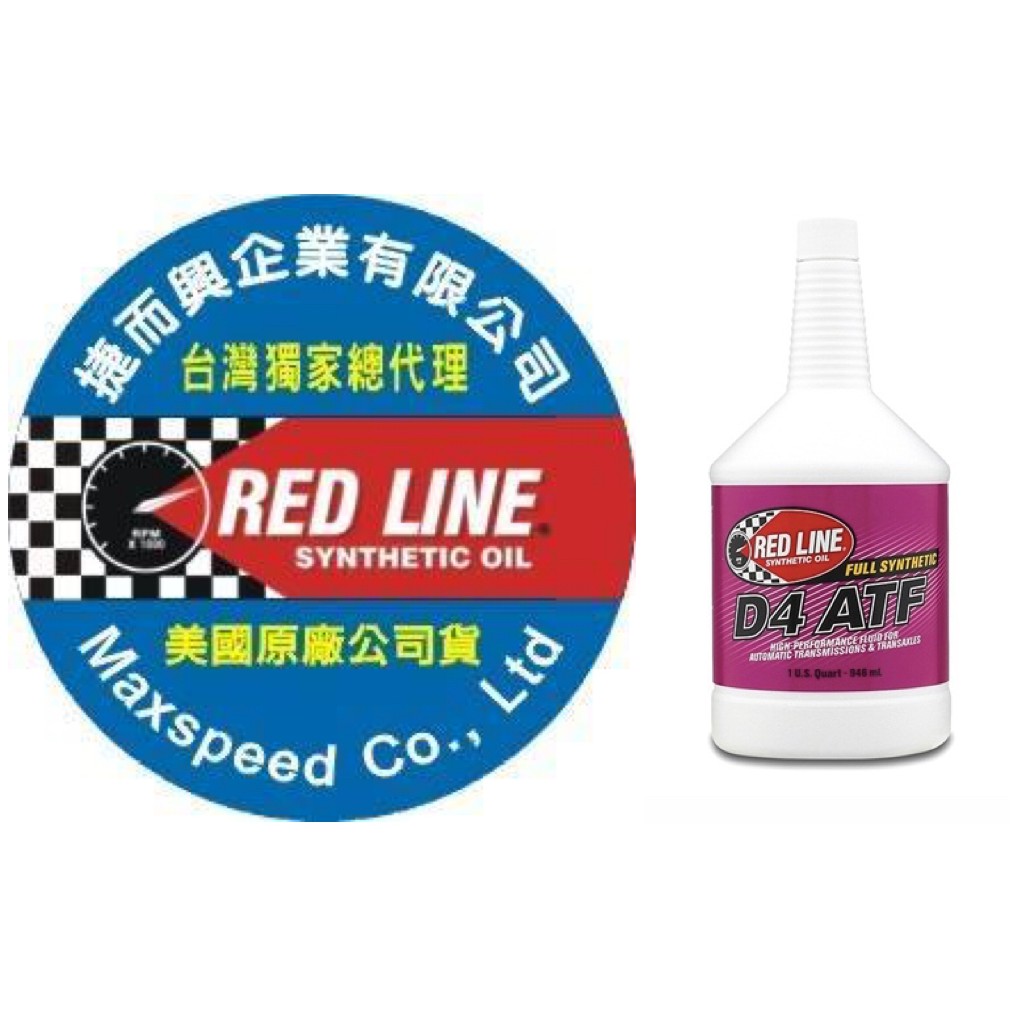 RED LINE D4 ATF 紅線自排油 台灣獨家總代理 公司貨 捷而興 D4 全合成變速箱油