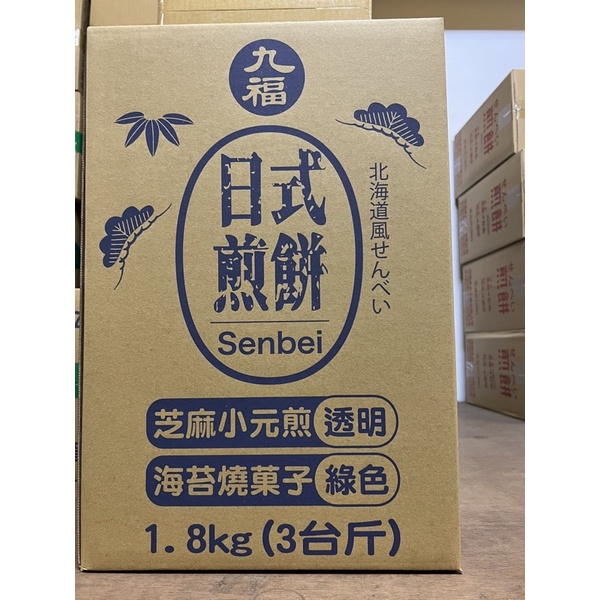 九福 日式煎餅 小元煎 芝麻小元煎 1800克 3斤 台灣製 箱裝