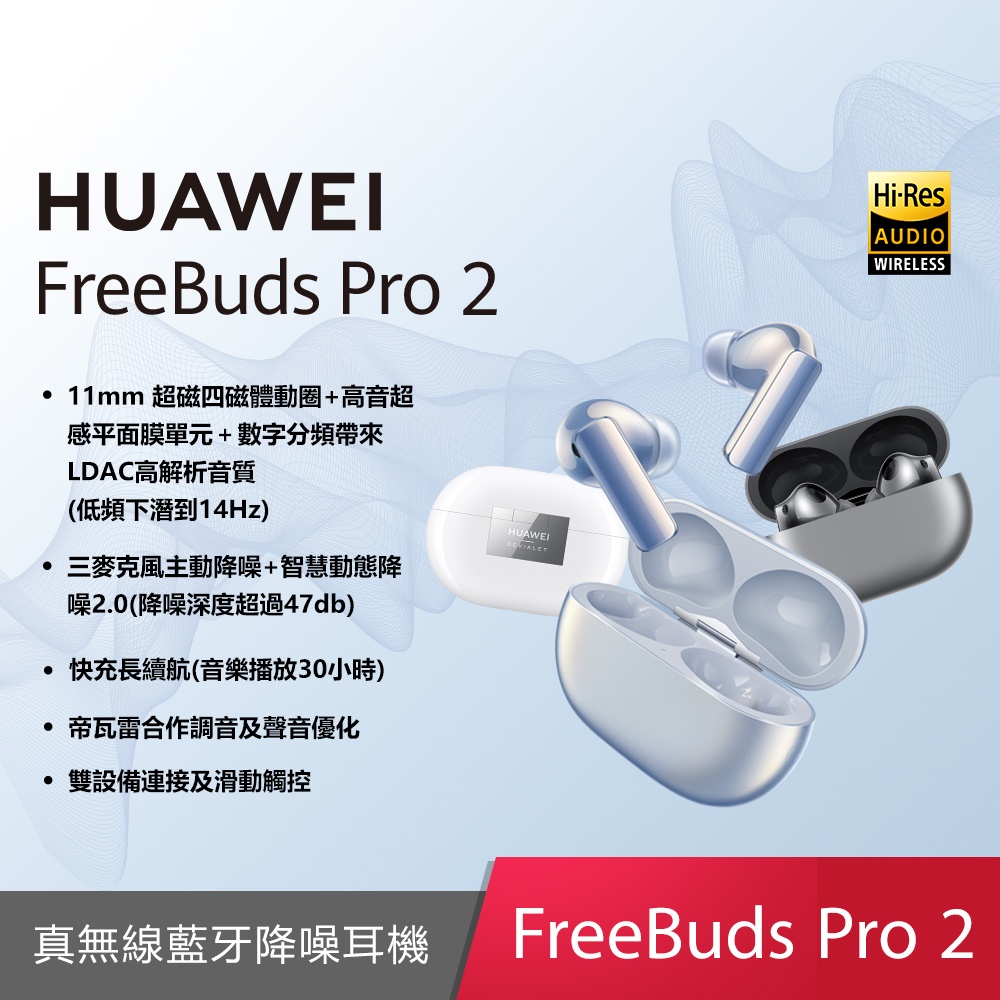 HUAWEI FreeBuds Pro 2 真無線藍牙降噪耳機【送耳機盒保護套+字樣手臂背包】