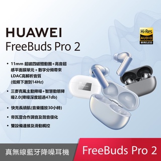 HUAWEI FreeBuds Pro 2 真無線藍牙降噪耳機【加碼送５好禮】