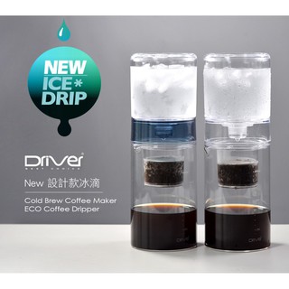【多塔咖啡】 台灣製造 全新款 Driver 設計款透明冰滴咖啡壺 600ml 免濾紙 環保冰滴壺 手沖咖啡可參考