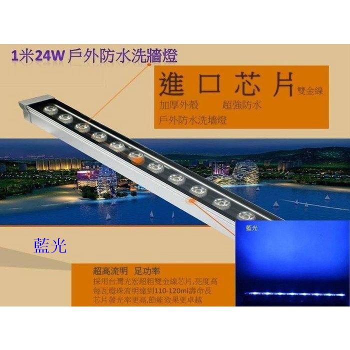 [嬌光照明] LED 洗牆燈 藍光 1米 24W 大功率晶珠 *24 IP68 防水 全電壓 保固一年