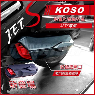 KOSO | 輕量導風傳動外蓋 輕量化 傳動蓋 JETS JET-S 專用 傳動外蓋 導風傳動蓋 外蓋