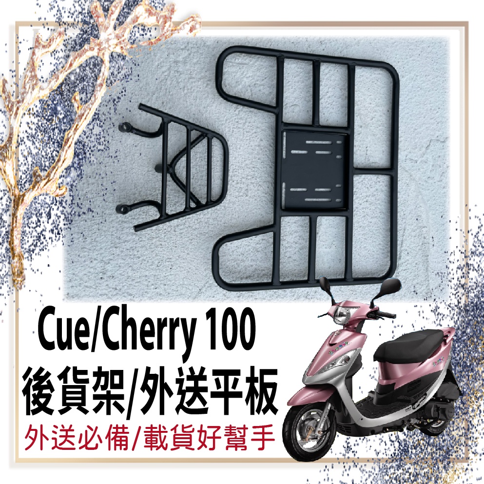 👍🏻可快拆 可伸縮👍🏻光陽 Cue 100 Cherry 俏麗 100 後貨架 外送架 貨架 機車貨架 漢堡架 外送貨架