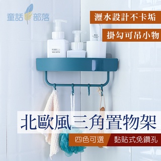 童話部落⭐B363 臺灣現貨 浴室/無痕 轉角 置物架 免打孔 三角置物架 浴室無痕置物架 洗漱用品 收納架 收納籃